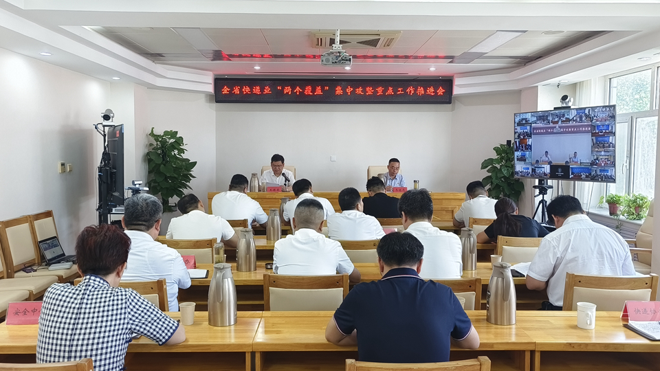 山东局召开快递业“两个覆盖”集中攻坚...